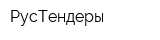 РусТендеры