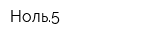 Ноль5