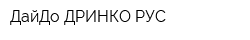 ДайДо ДРИНКО РУС