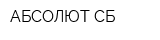 АБСОЛЮТ-СБ