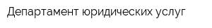 Департамент юридических услуг
