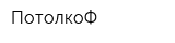 ПотолкоФ