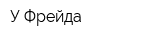 У Фрейда