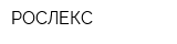 РОСЛЕКС