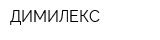 ДИМИЛЕКС