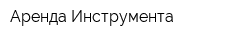 Аренда Инструмента