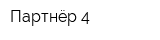 Партнёр-4