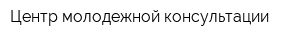 Центр молодежной консультации
