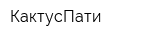 КактусПати
