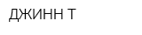 ДЖИНН-Т