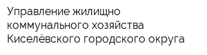 Управление жилищно-коммунального хозяйства Киселёвского городского округа