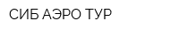 СИБ-АЭРО ТУР