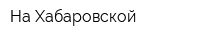 На Хабаровской
