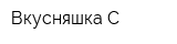 Вкусняшка-С