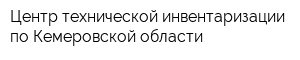 Центр технической инвентаризации по Кемеровской области