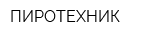 ПИРОТЕХНИК