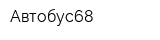 Автобус68