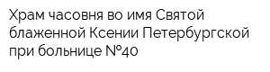 Храм-часовня во имя Святой блаженной Ксении Петербургской при больнице  40