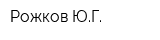 Рожков ЮГ