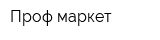 Проф-маркет