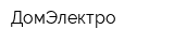 ДомЭлектро