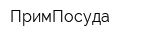 ПримПосуда