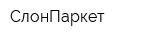 СлонПаркет
