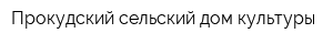 Прокудский сельский дом культуры