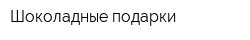 Шоколадные подарки