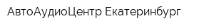АвтоАудиоЦентр-Екатеринбург