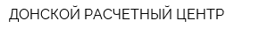 ДОНСКОЙ РАСЧЕТНЫЙ ЦЕНТР