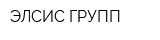 ЭЛСИС ГРУПП