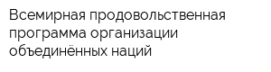 Всемирная продовольственная программа организации объединённых наций