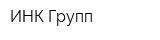 ИНК Групп
