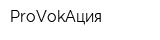 ProVokAция