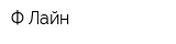 Ф-Лайн