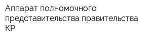 Аппарат полномочного представительства правительства КР