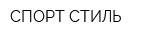 СПОРТ СТИЛЬ