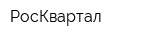РосКвартал