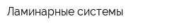 Ламинарные системы