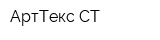 АртТекс-СТ
