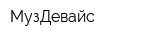 МузДевайс