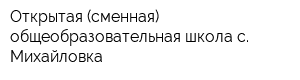 Открытая (сменная) общеобразовательная школа с Михайловка