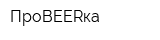 ПрoBEERка