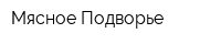 Мясное Подворье