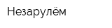 Незарулём