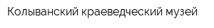 Колыванский краеведческий музей