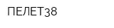ПЕЛЕТ38