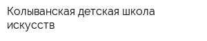 Колыванская детская школа искусств