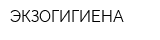 ЭКЗОГИГИЕНА